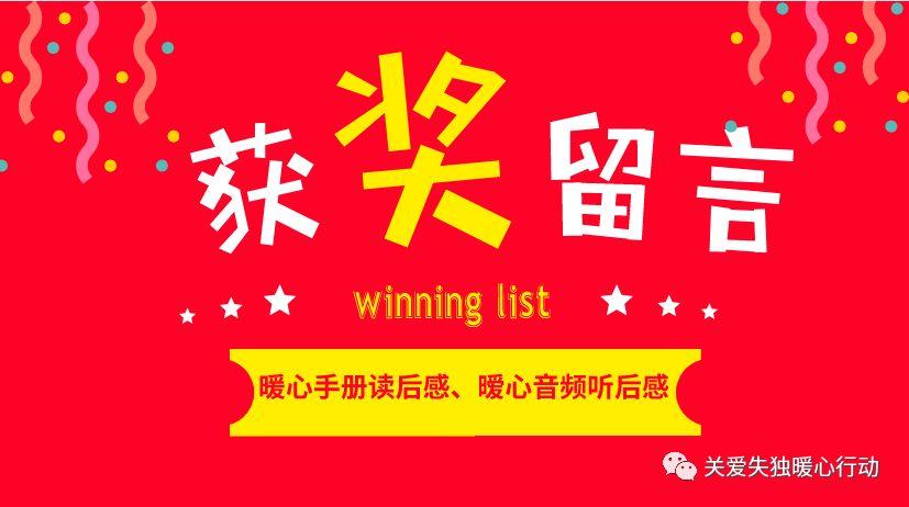 获奖留言∣暖心手册读后感、暖心音频听后感