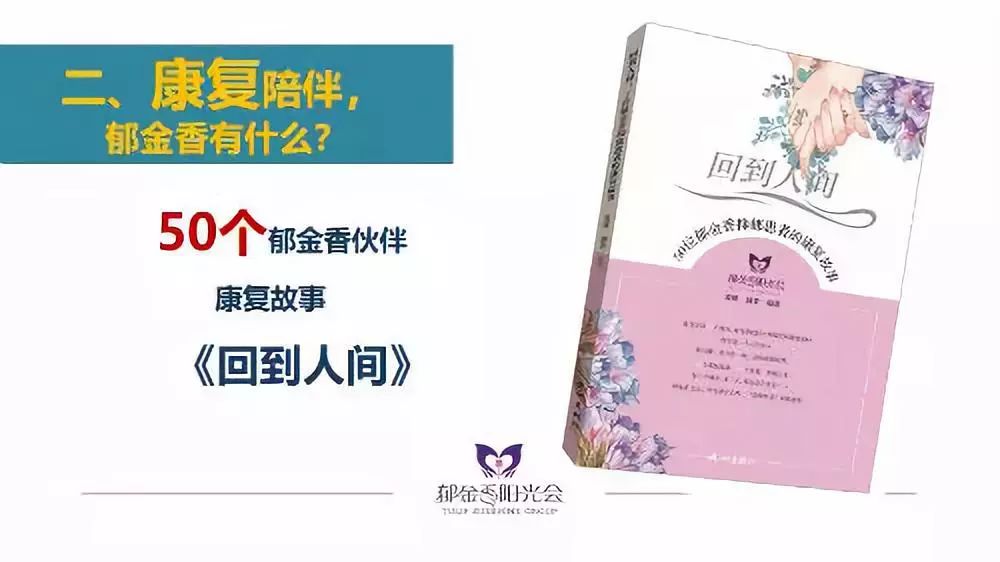 精彩回顾6|年度最佳作品:爱咪讲述“郁金香阳光会”的故事 精彩回顾6|年度最佳作品:爱咪讲述“郁金香阳光会”的故事
