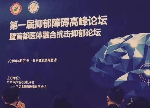 心理健康周报（4.15-4.21）|第一届抑郁障碍高峰论坛 暨首都医体融合抗击抑郁论坛召开