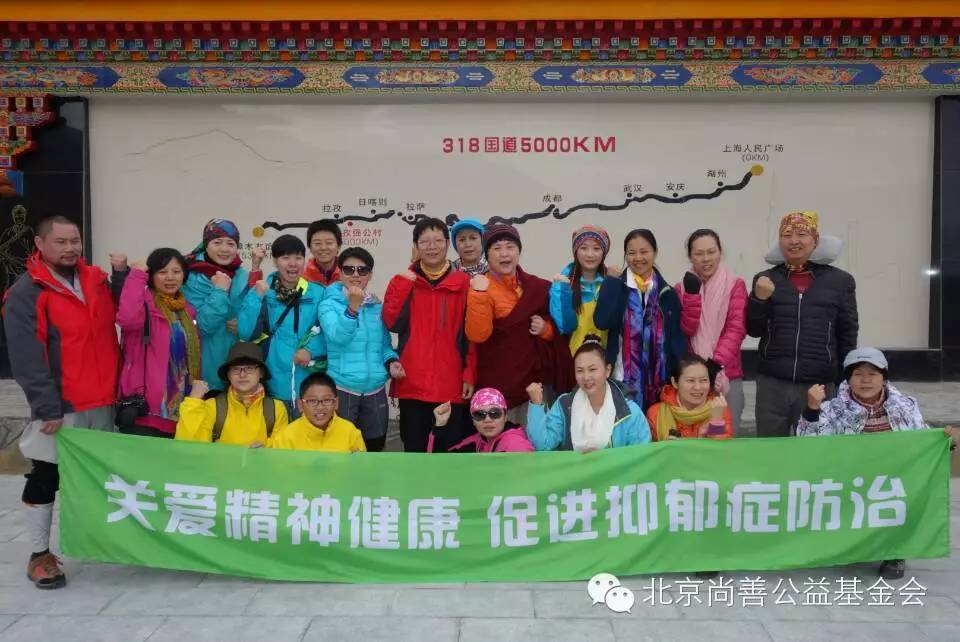 “关爱精神健康，守护心灵，西藏圣山之行” ——为爱行走