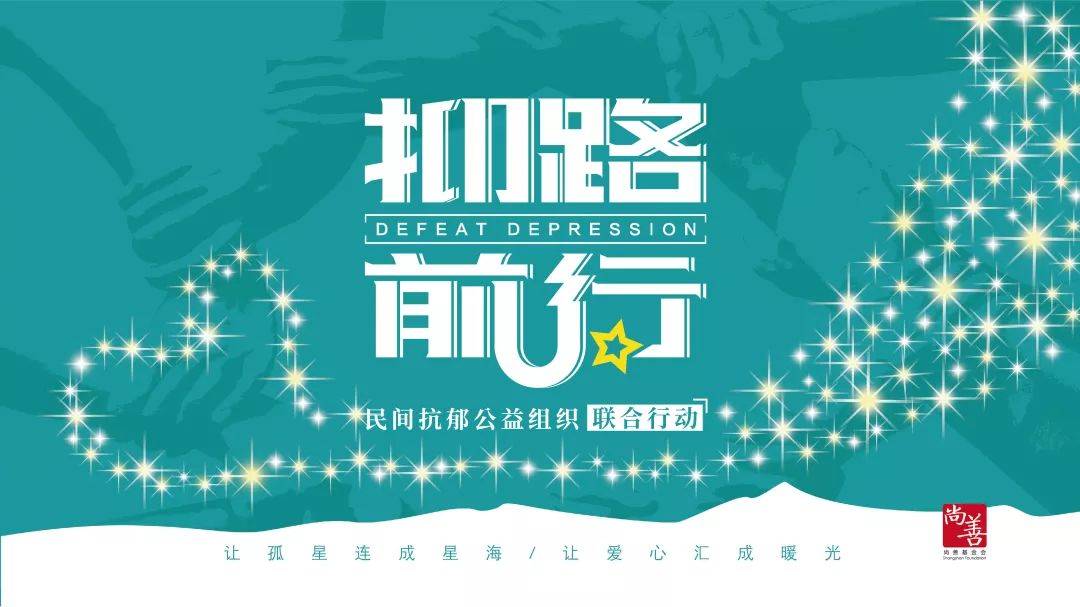 2019年99公益日邀约|孤星汇海,联手抗郁;同舟共济,渡人渡己 2019年99公益日邀约|孤星汇海,联手抗郁;同舟共济,渡人渡己