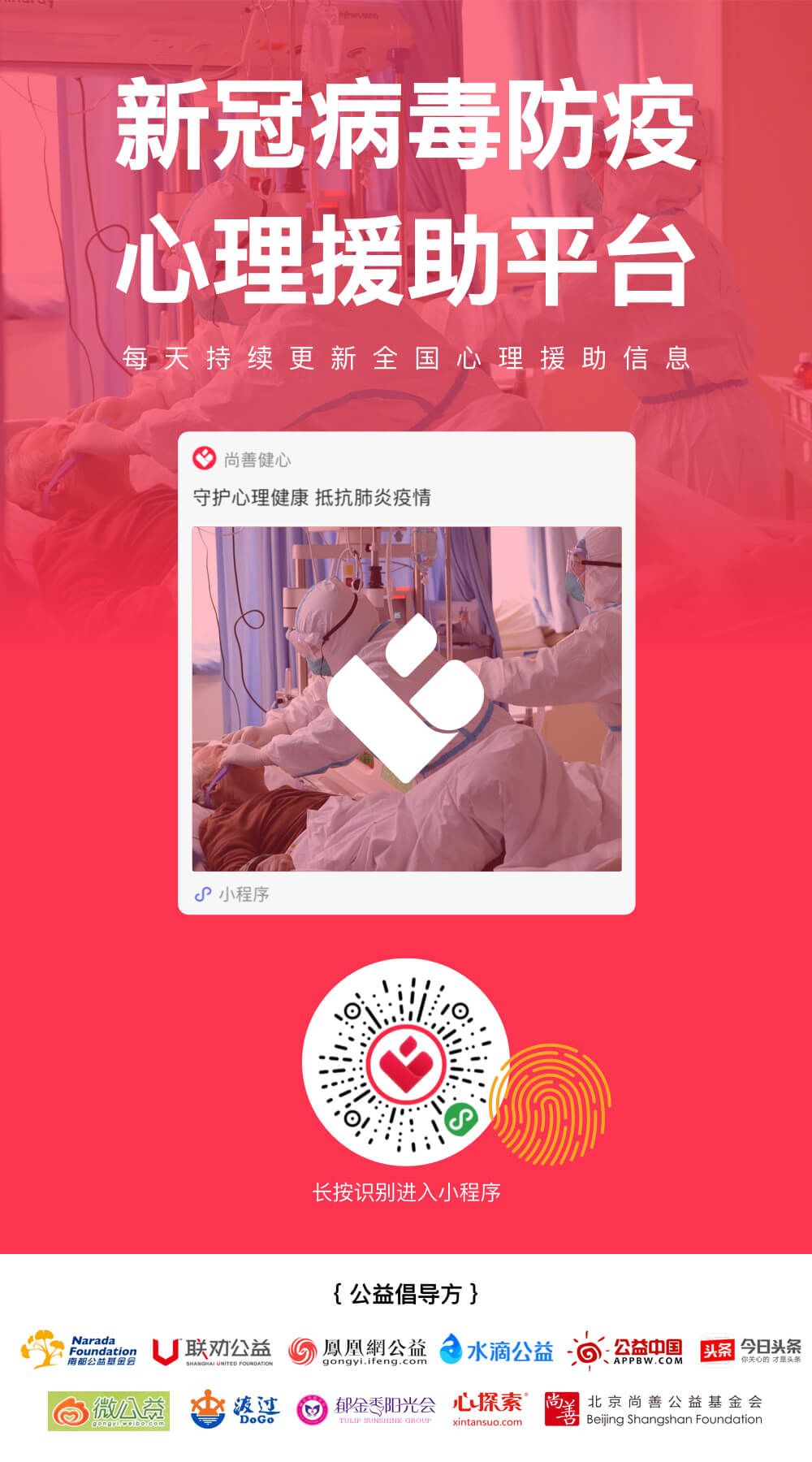 尚善联合10家公益组织及媒体上线抗疫心理援助平台