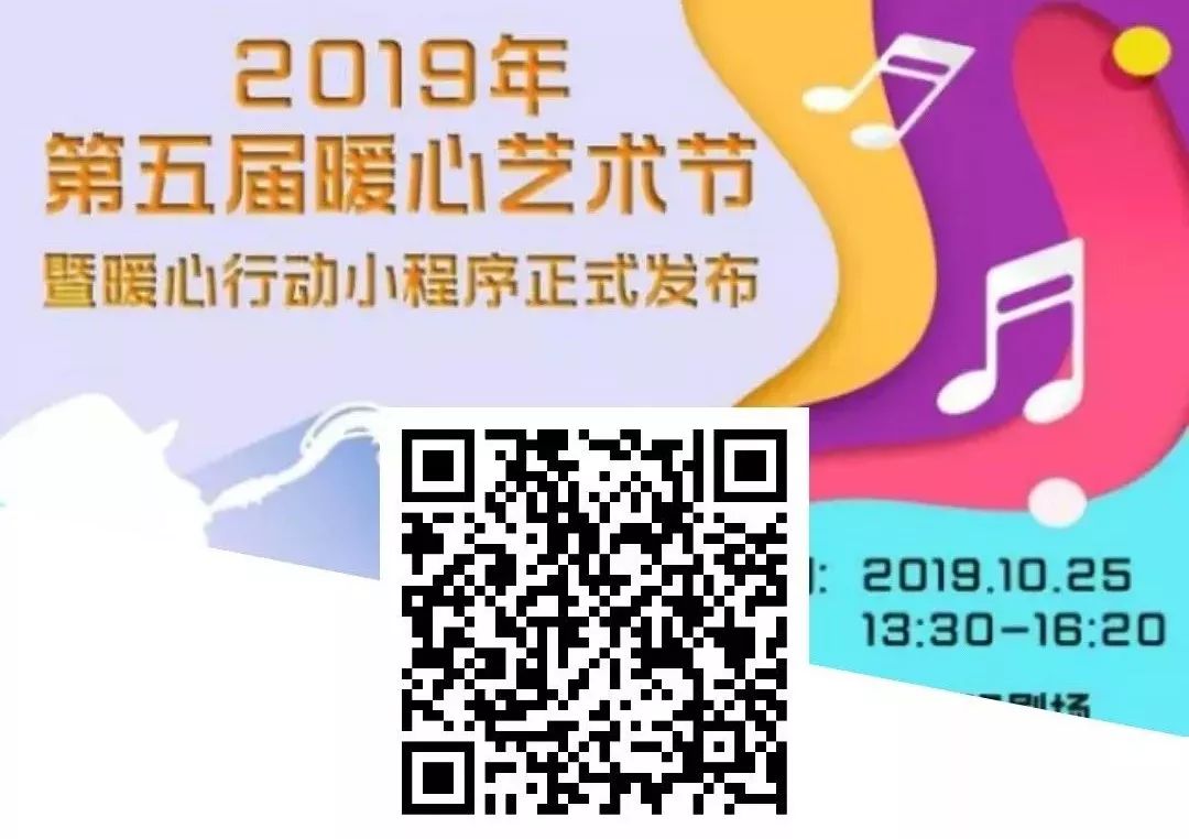 “2019年第五届暖心艺术节暨暖心行动小程序发布”圆满举办