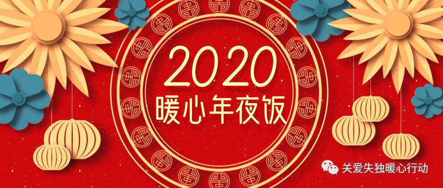 2020年第六届暖心年夜饭 | 聚爱同心 向光而行