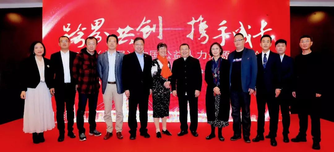 2019（首届）中国公益人力资源发展论坛在京开幕