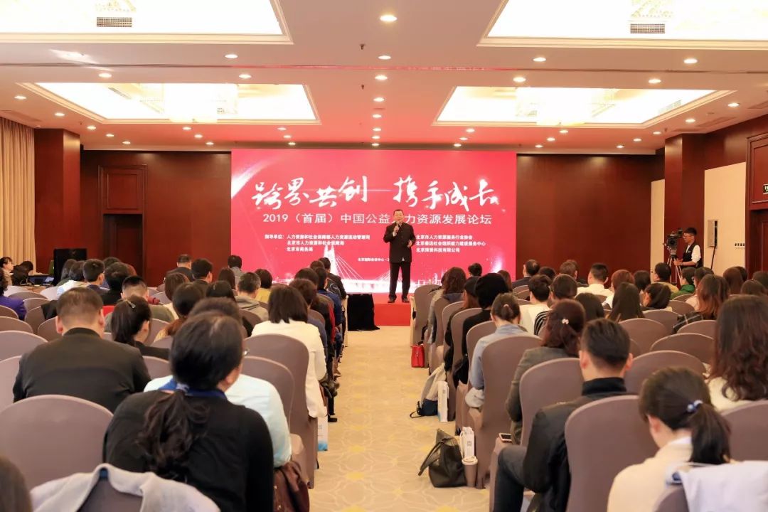 2019（首届）中国公益人力资源发展论坛在京开幕