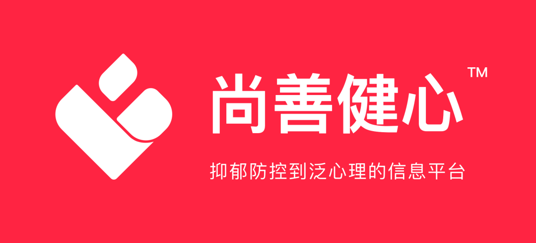 1分钟了解【尚善健心】| 你想知道的，都在这里