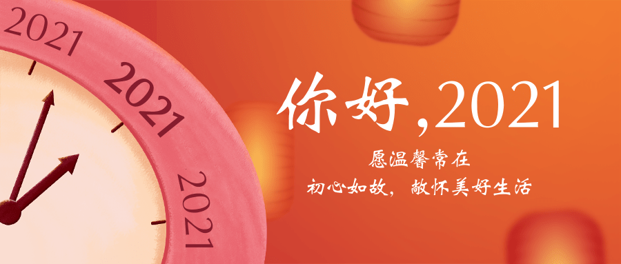 再见2020，你好2021 | 年更始，心更新