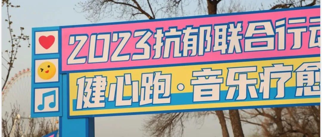 京台健心跑，共叙两岸情 | “2023抗郁联合行动·百城万人健心跑”京台高速行圆满收官