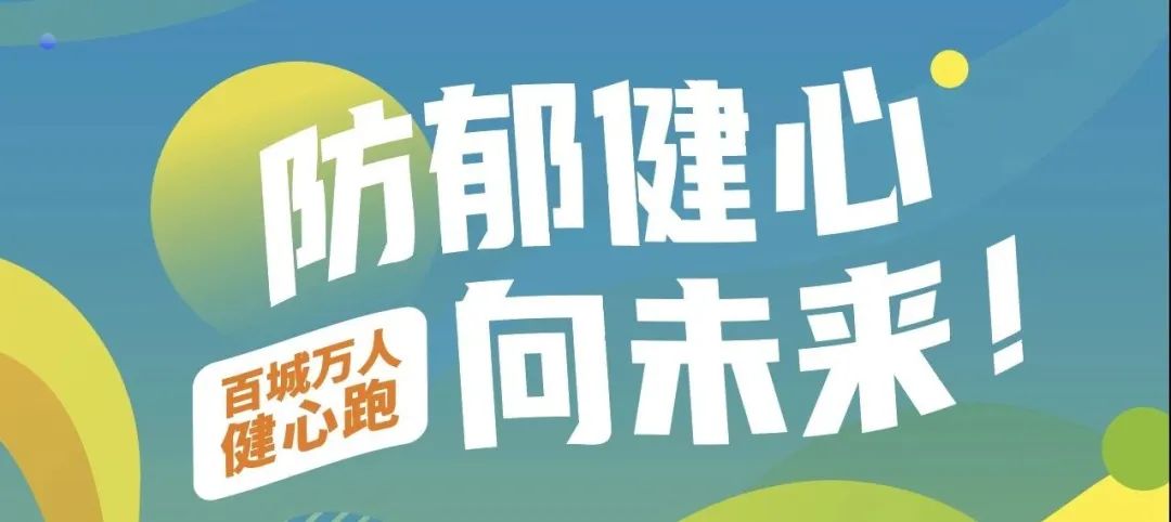 又到330，2023联合抗郁行动.百城万人健心跑如约而来