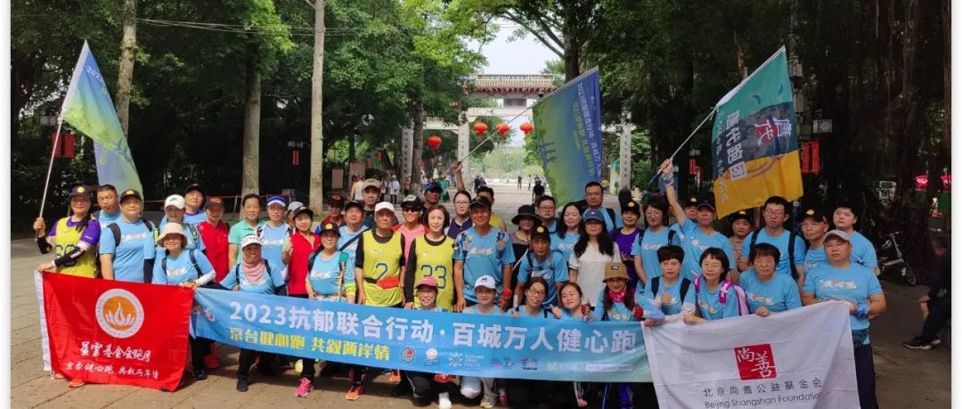 京台健心跑,共叙两岸情 | “2023抗郁联合行动·百城万人健心跑”京台高速行圆满收官 京台健心跑,共叙两岸情 | “2023抗郁联合行动·百城万人健心跑”京台高速行圆满收官