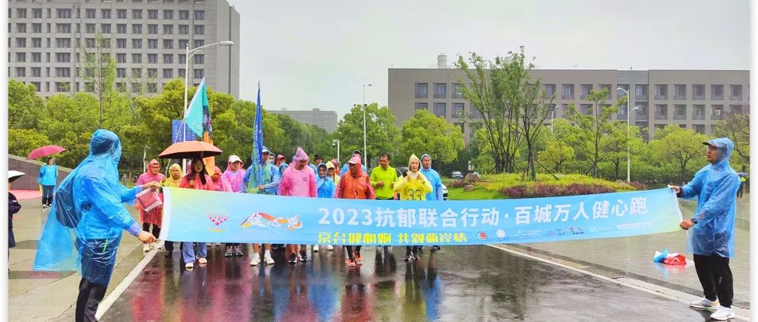 京台健心跑,共叙两岸情 | “2023抗郁联合行动·百城万人健心跑”京台高速行圆满收官 京台健心跑,共叙两岸情 | “2023抗郁联合行动·百城万人健心跑”京台高速行圆满收官