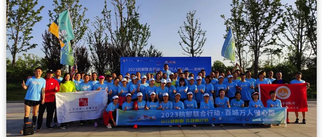 京台健心跑,共叙两岸情 | “2023抗郁联合行动·百城万人健心跑”京台高速行圆满收官 京台健心跑,共叙两岸情 | “2023抗郁联合行动·百城万人健心跑”京台高速行圆满收官