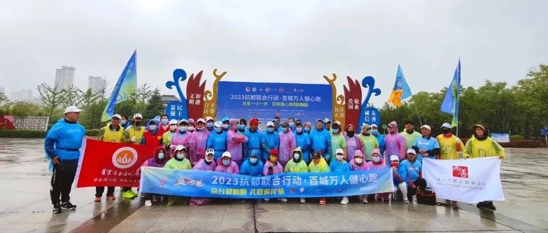 京台健心跑,共叙两岸情 | “2023抗郁联合行动·百城万人健心跑”京台高速行圆满收官 京台健心跑,共叙两岸情 | “2023抗郁联合行动·百城万人健心跑”京台高速行圆满收官