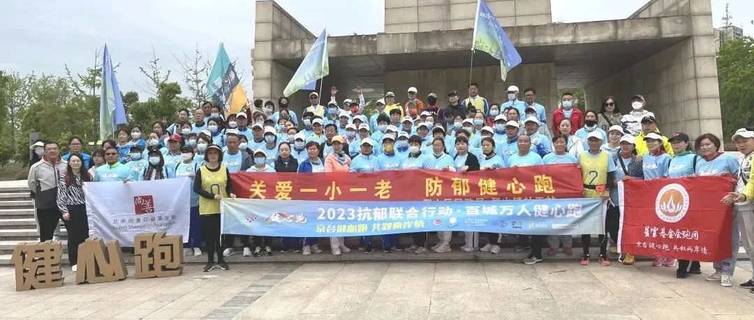 京台健心跑，共叙两岸情 | “2023抗郁联合行动·百城万人健心跑”京台高速行圆满收官