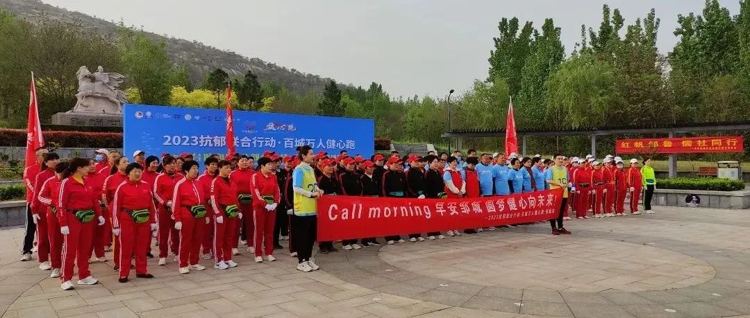 京台健心跑,共叙两岸情 | “2023抗郁联合行动·百城万人健心跑”京台高速行圆满收官 京台健心跑,共叙两岸情 | “2023抗郁联合行动·百城万人健心跑”京台高速行圆满收官