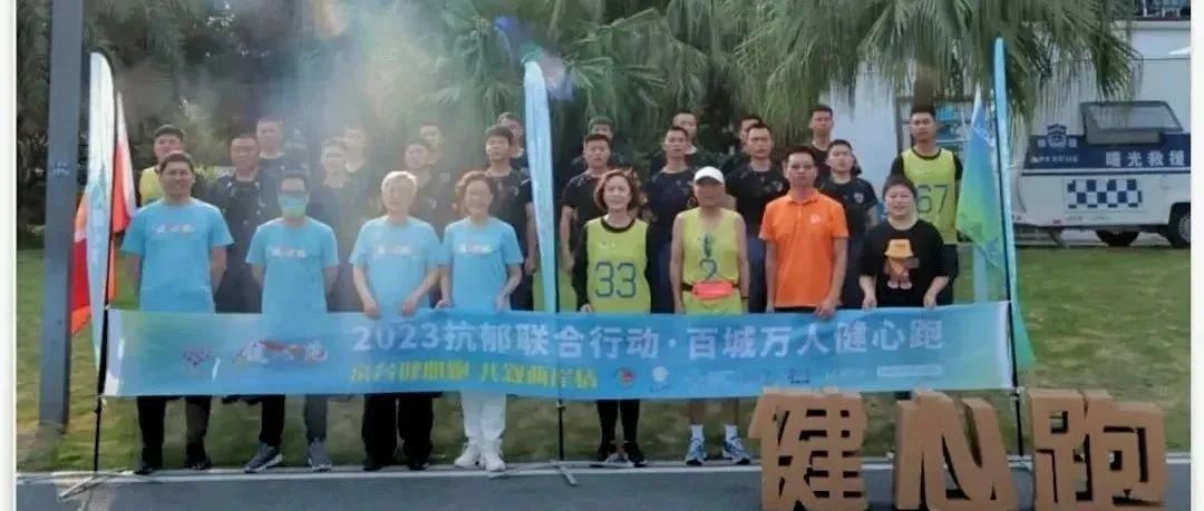 京台健心跑,共叙两岸情 | “2023抗郁联合行动·百城万人健心跑”京台高速行圆满收官 京台健心跑,共叙两岸情 | “2023抗郁联合行动·百城万人健心跑”京台高速行圆满收官