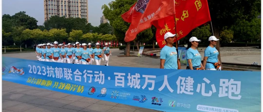 京台健心跑,共叙两岸情 | “2023抗郁联合行动·百城万人健心跑”京台高速行圆满收官 京台健心跑,共叙两岸情 | “2023抗郁联合行动·百城万人健心跑”京台高速行圆满收官