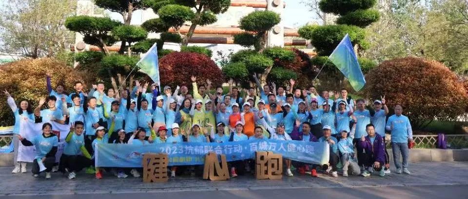京台健心跑,共叙两岸情 | “2023抗郁联合行动·百城万人健心跑”京台高速行圆满收官 京台健心跑,共叙两岸情 | “2023抗郁联合行动·百城万人健心跑”京台高速行圆满收官