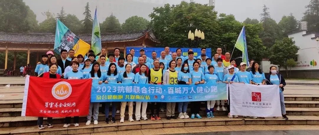 京台健心跑,共叙两岸情 | “2023抗郁联合行动·百城万人健心跑”京台高速行圆满收官 京台健心跑,共叙两岸情 | “2023抗郁联合行动·百城万人健心跑”京台高速行圆满收官