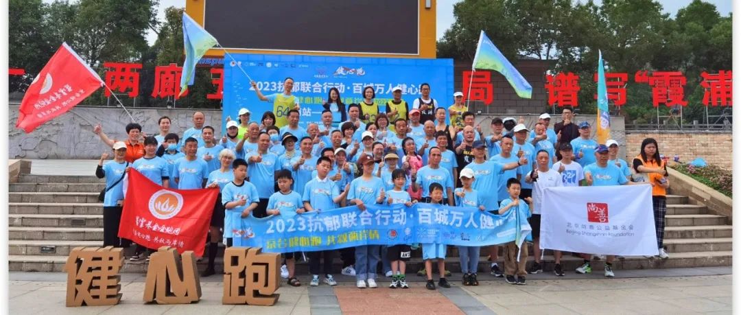 京台健心跑,共叙两岸情 | “2023抗郁联合行动·百城万人健心跑”京台高速行圆满收官 京台健心跑,共叙两岸情 | “2023抗郁联合行动·百城万人健心跑”京台高速行圆满收官