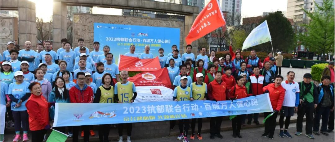 京台健心跑,共叙两岸情 | “2023抗郁联合行动·百城万人健心跑”京台高速行圆满收官 京台健心跑,共叙两岸情 | “2023抗郁联合行动·百城万人健心跑”京台高速行圆满收官