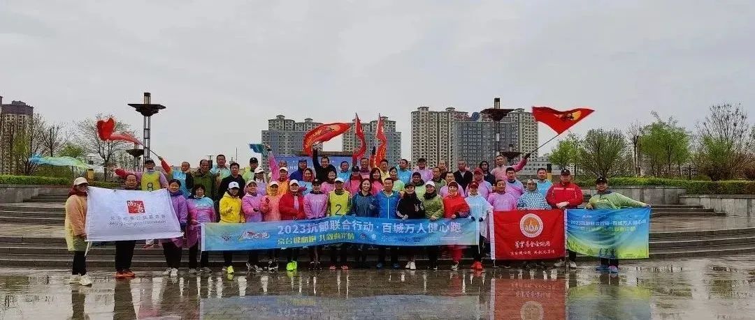 京台健心跑,共叙两岸情 | “2023抗郁联合行动·百城万人健心跑”京台高速行圆满收官 京台健心跑,共叙两岸情 | “2023抗郁联合行动·百城万人健心跑”京台高速行圆满收官