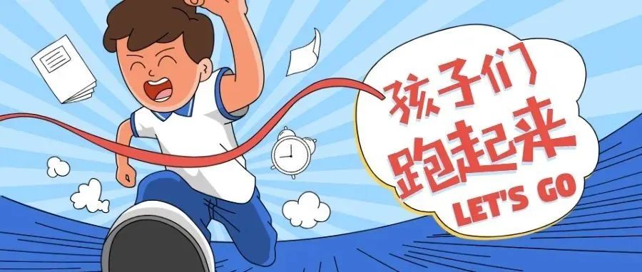 心理健康进校园，师生一起“健心跑”