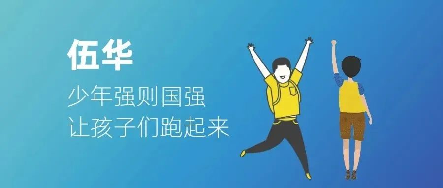 心理健康进校园,师生一起“健心跑” 心理健康进校园,师生一起“健心跑”