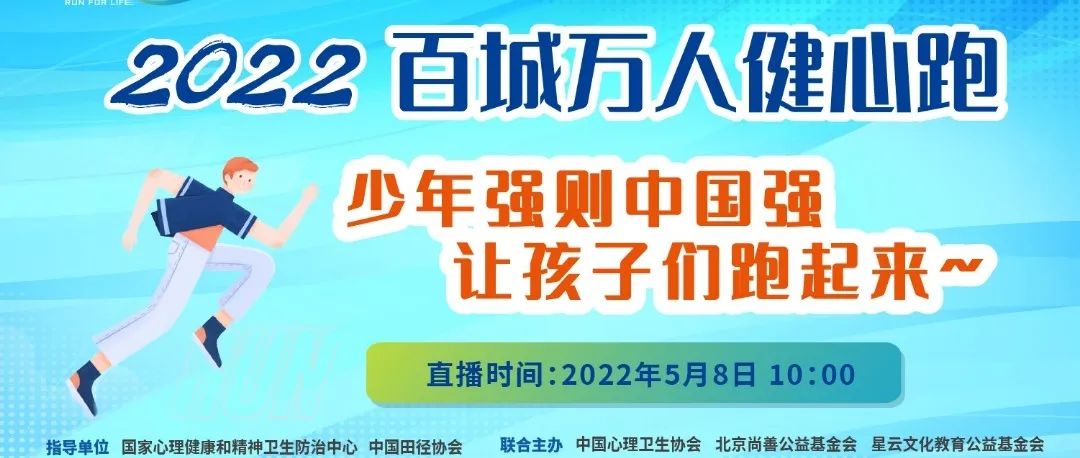 心理健康进校园,师生一起“健心跑” 心理健康进校园,师生一起“健心跑”