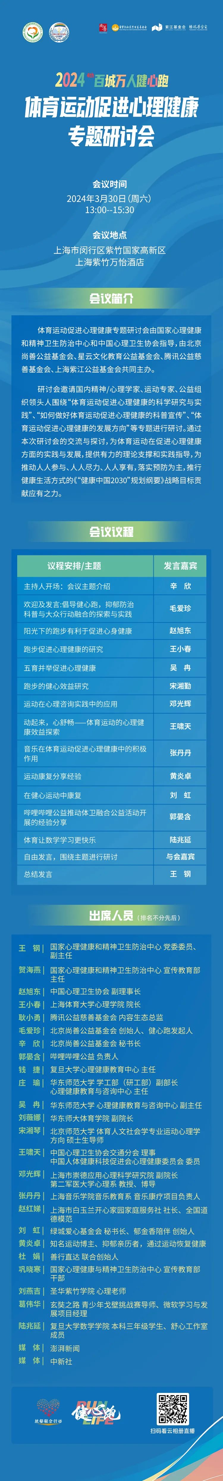 2024百城万人健心跑——体育运动促进心理健康专题研讨会即将召开