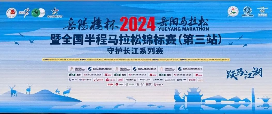 “健心跑×岳阳马拉松”圆满举行|2024百城万人健心跑接续