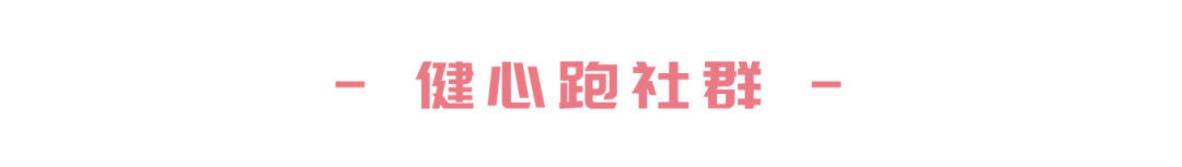 PAO掉“坏”情绪丨第四届百城万人健心跑即将开跑! PAO掉“坏”情绪丨第四届百城万人健心跑即将开跑!