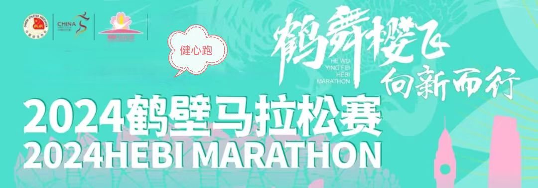 携手鹤壁马拉松,一起健心向未来! 携手鹤壁马拉松,一起健心向未来!
